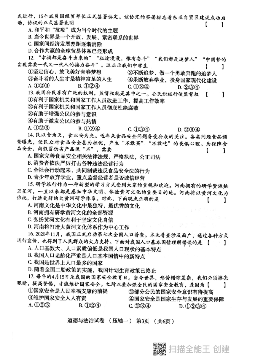 河南省长垣市2021普通高中招生道德与法治模拟试卷三模（pdf版无答案）