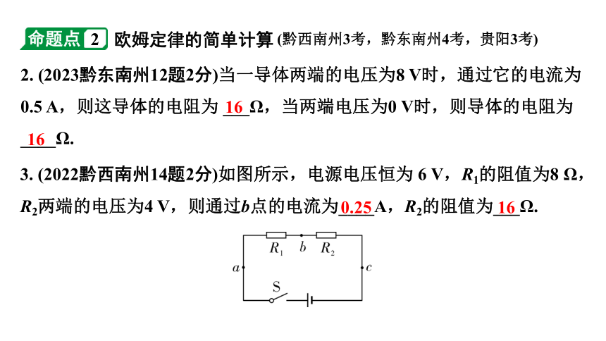 2024贵州中考物理二轮重点专题研究 微专题  欧姆定律的理解及简单计算 习题课件(共20张PPT)