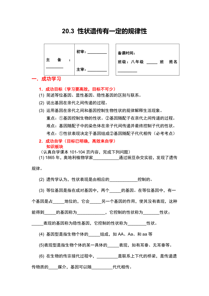 北师大版生物八年级上册 20.3 性状遗传有一定的规律性 学案（无答案）