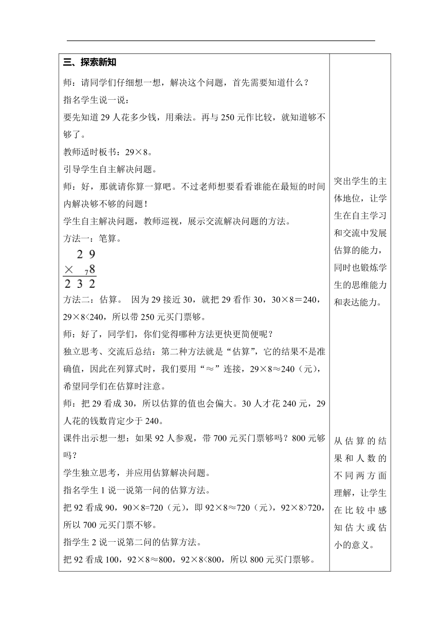 人教版数学三年级上册6.9乘法估算的实际应用教案含反思（表格式）