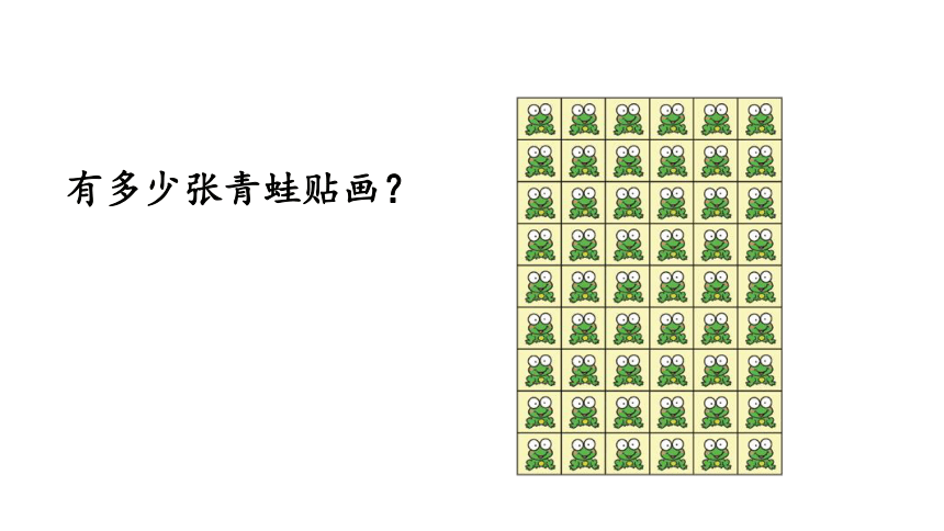 二年级上学期数学  8.1有多少张贴画   课件（20张PPT）