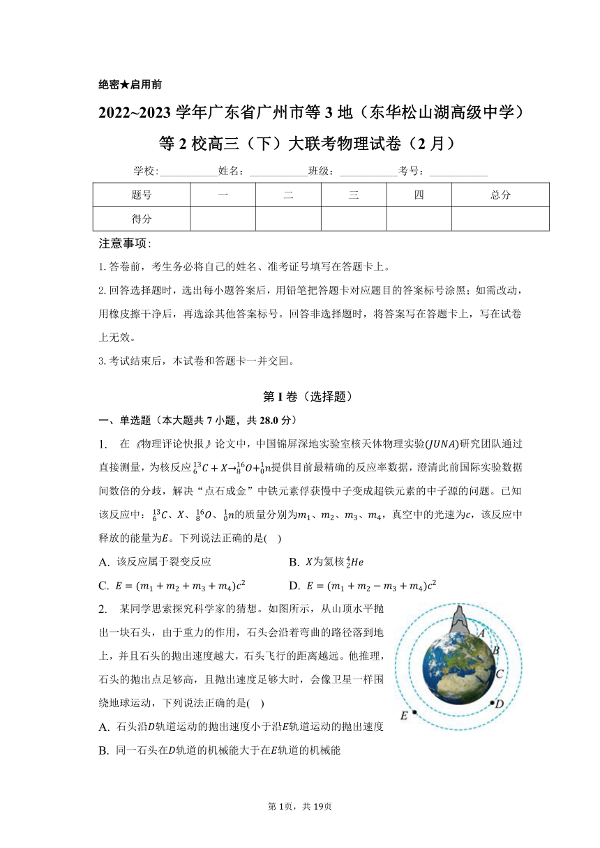 2022~2023学年广东省广州市等3地（东华松山湖高级中学）等2校高三（下）大联考物理试卷（2月）（含解析）