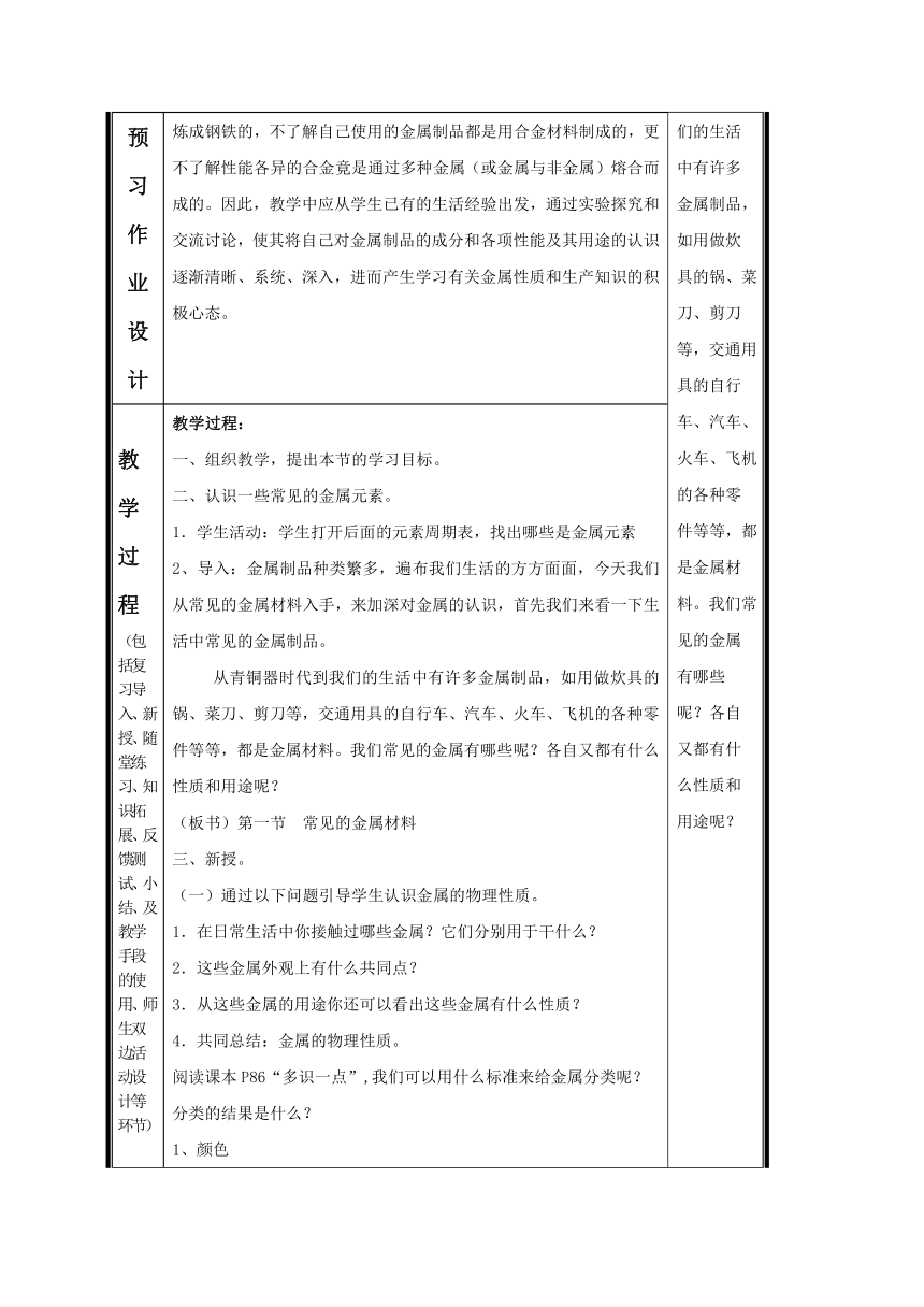 鲁教版（五四制）化学九年级全一册 4. 1 常见的金属材料 第一课时（教案）