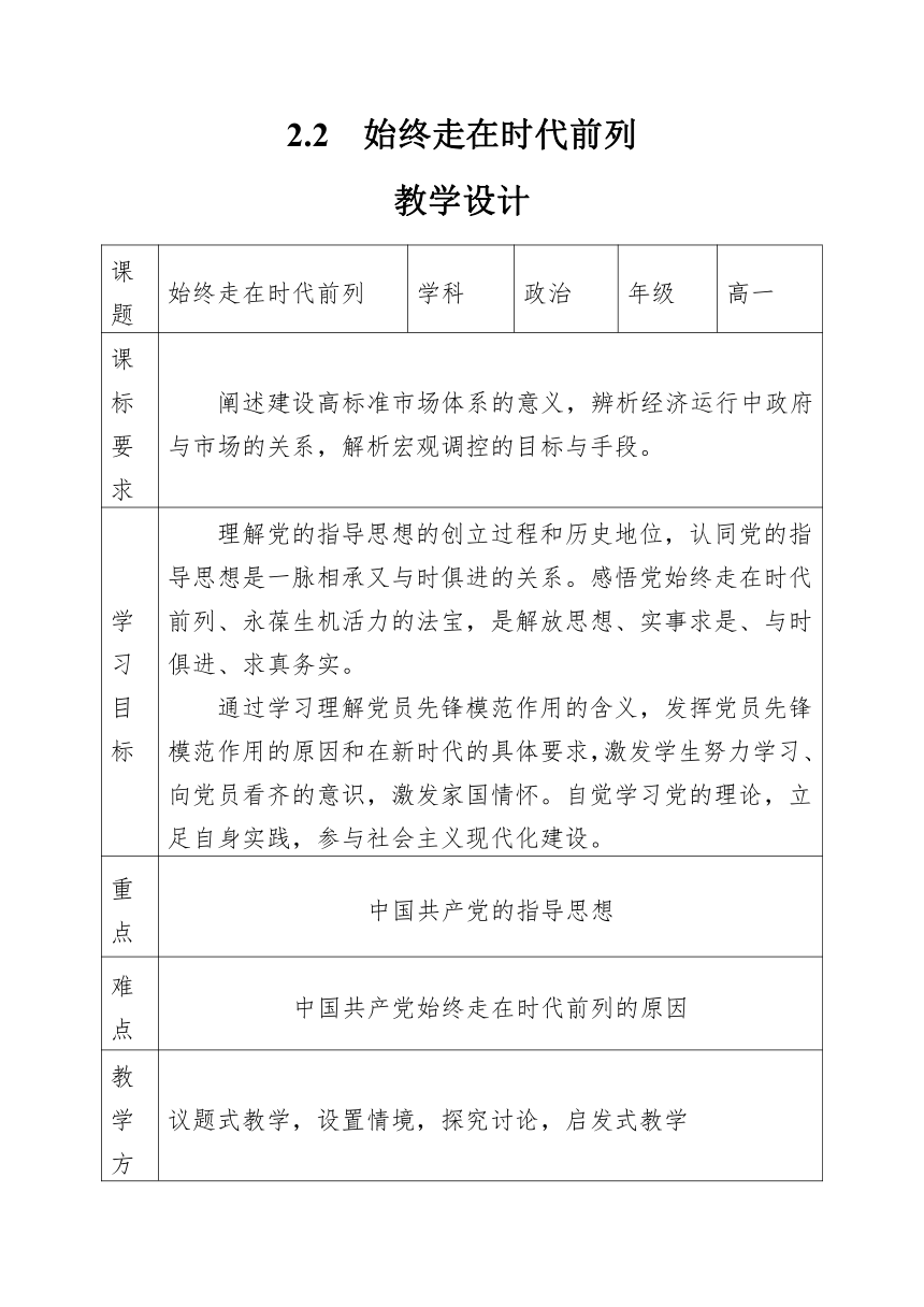 2.2 始终走在时代前列 教案（表格式）-2022-2023学年高一政治统编版必修三