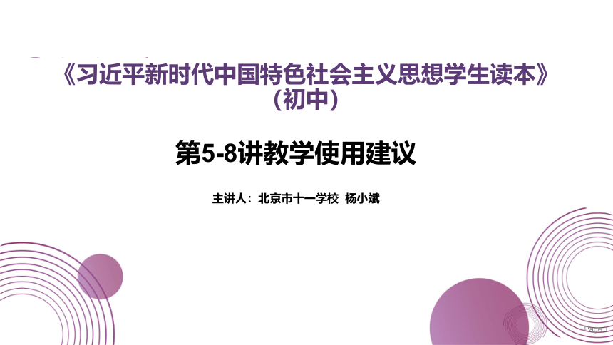 习近平新时代中国特色社会主义思想学生读本（初中）第5-8讲 教学使用建议课件（25张PPT）