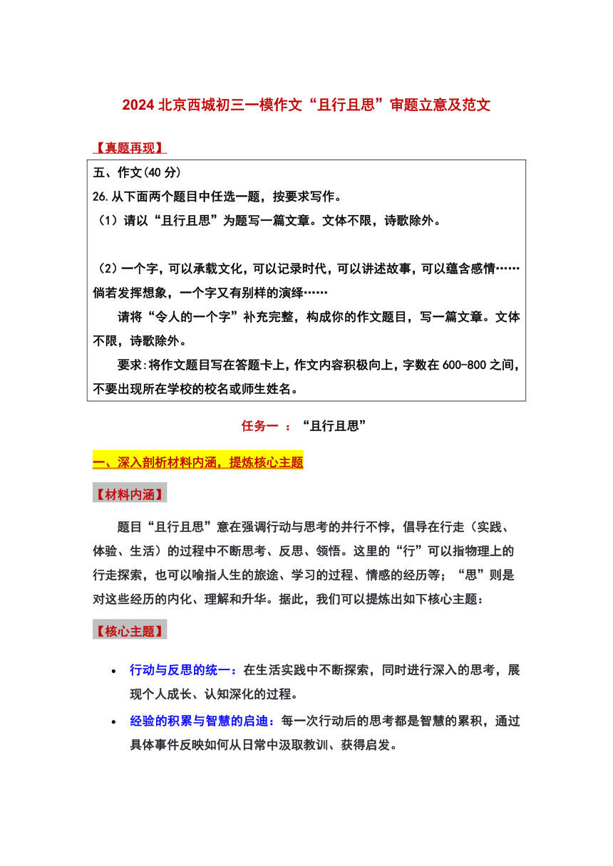2024年北京市西城区中考一模作文“且行且思”审题立意及范文（学案）