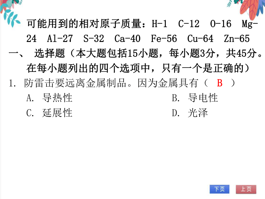 【人教版】化学九年级全一册 第八单元 金属和金属材料 达标测试卷（课件版）