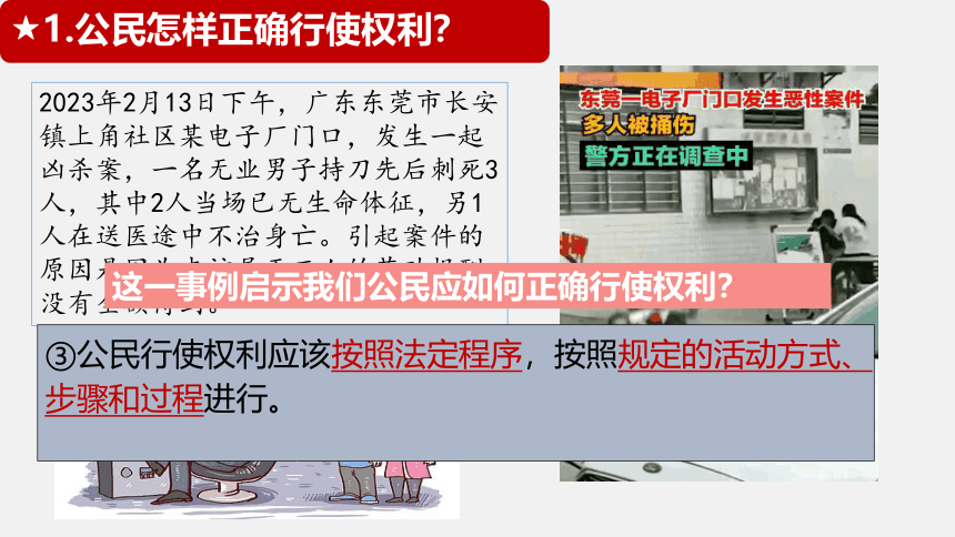 （核心素养目标）3.2 依法行使权利  课件（23 张ppt）