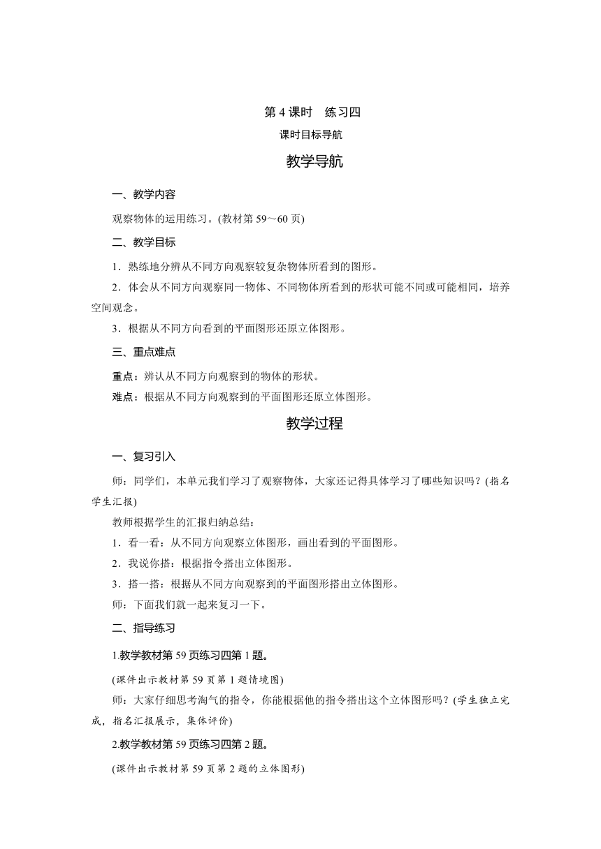 北师大版 四年级数学下册第4单元　观察物体　练习四   教案