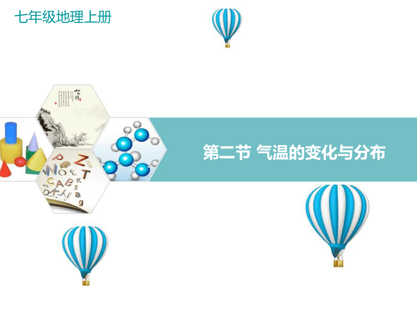 2021-2022学年七年级上册人教版地理教学课件  第三章 第二节  气温的变化与分布（共86张PPT）