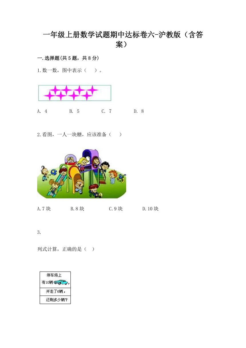 一年级上册数学试题期中达标卷六-沪教版（含答案）