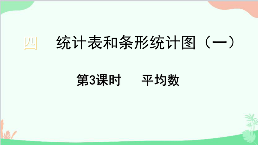 苏教版数学四年级上册 第四单元 统计表和条形统计图（一）第3课时 平均数课件(共15张PPT)