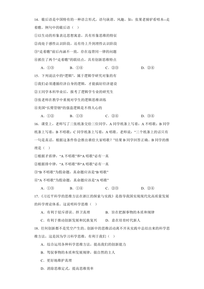 第一单元树立科学的思维方式单元检测（含解析）-2023-2024学年高中政治统编版选择性必修三逻辑与思维