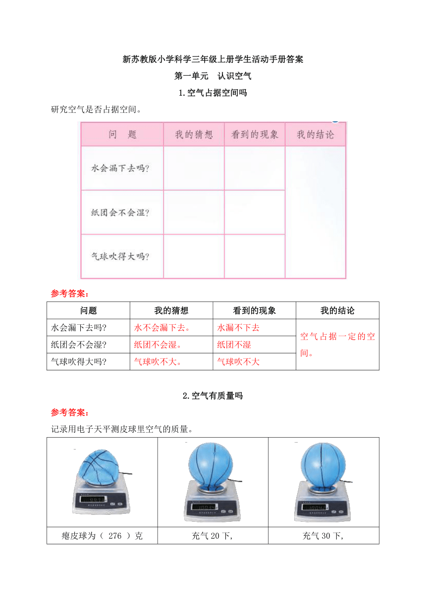 苏教版（2017秋）科学 三年级上册 学生活动手册答案