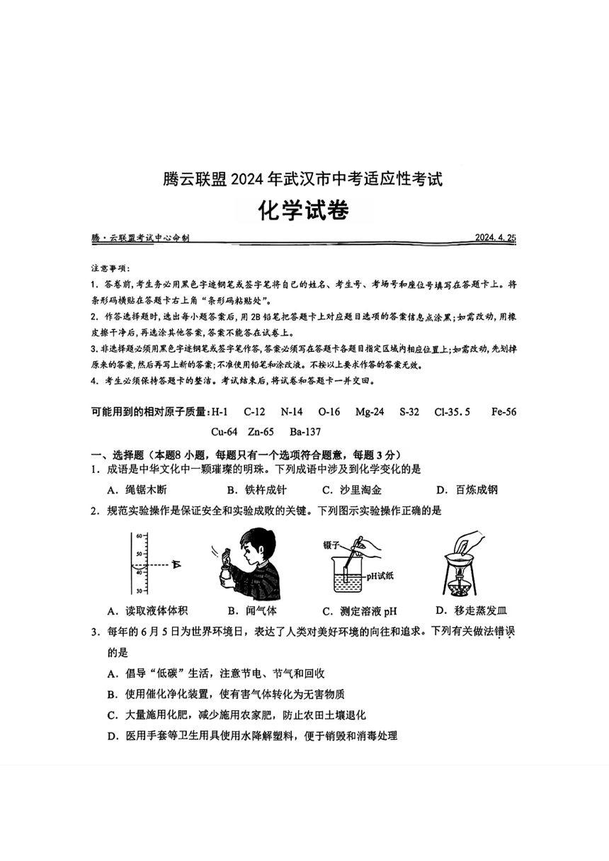 2024年湖北省武汉市腾云联盟中考适应性考试（二模）化学试题（图片版　含答案)