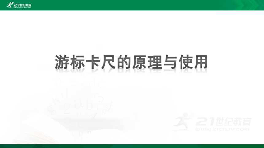 11.3 导体电阻率的测量实验1：游标卡尺和螺旋测微器 课件 (共35张PPT)