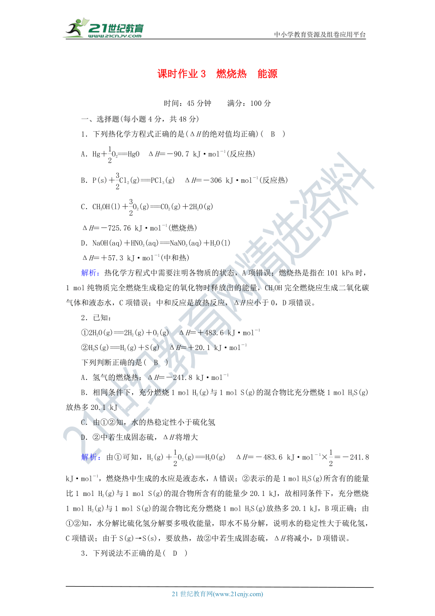 高中化学选修四1.2燃烧热能源 课时作业（含解析）