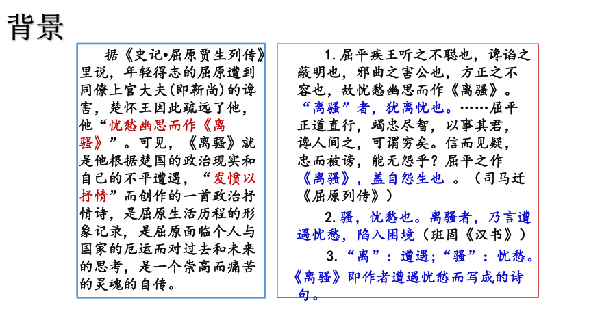 高中语文统编版选择性必修下册1.2《离骚（节选）》（共26张PPT）