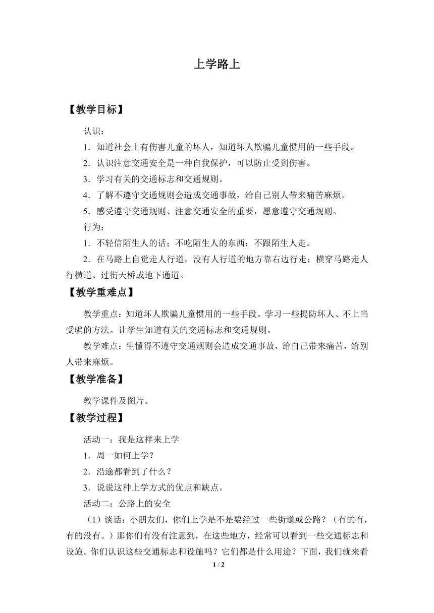 部编版 五四学制 一年级上册道德与法治 4. 上学路上  教案