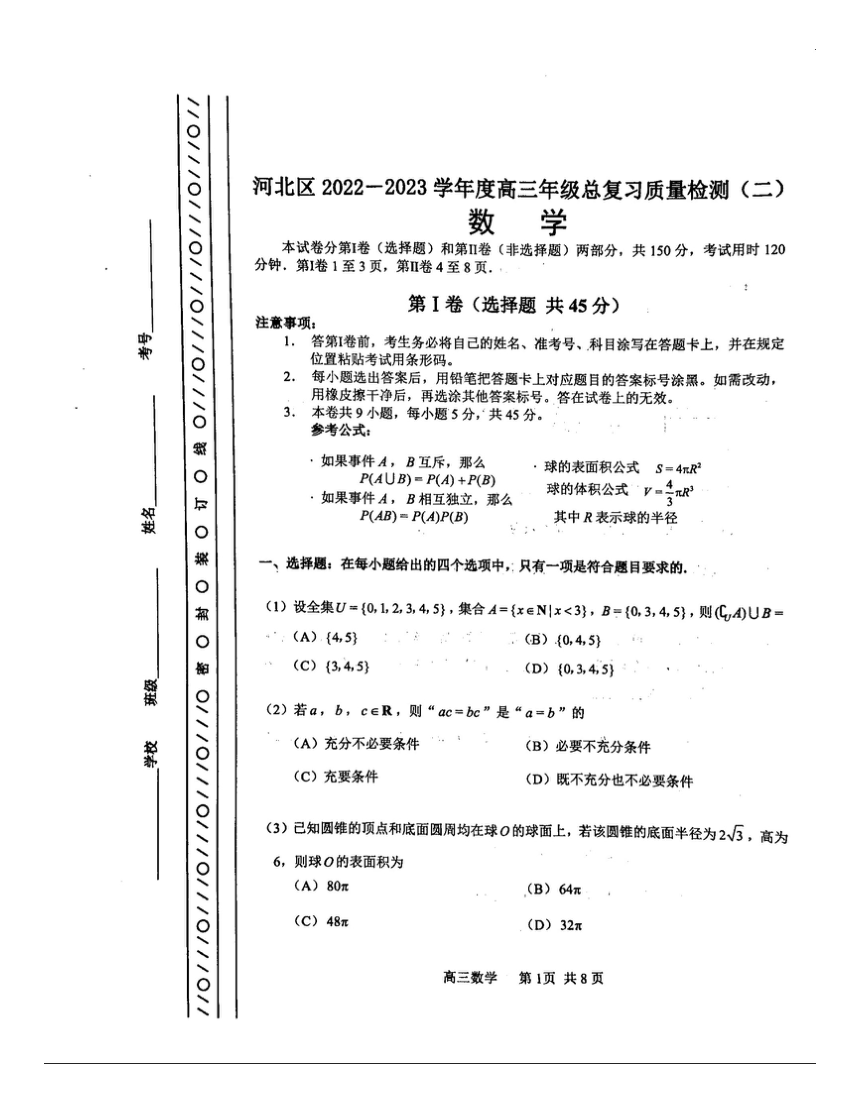 2023届天津市河北区高三二模数学试卷（PDF版无答案）