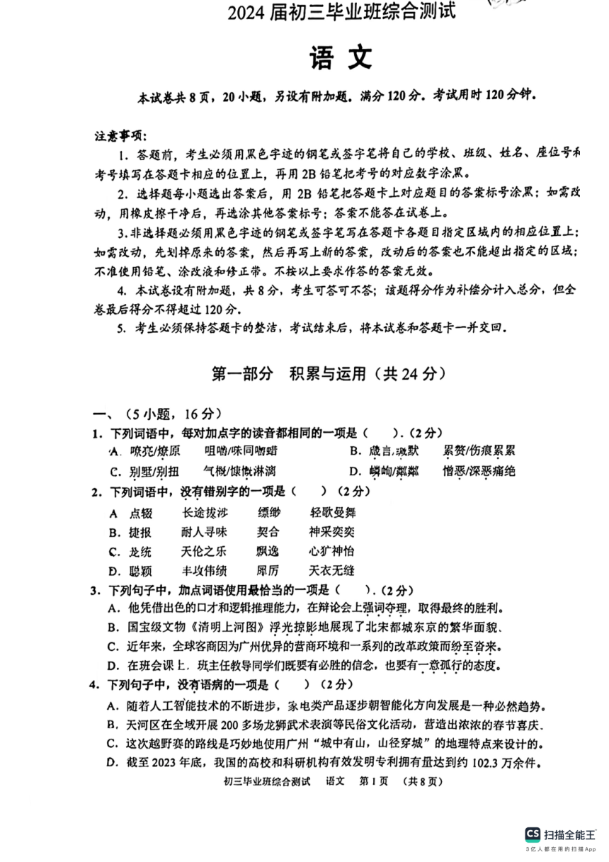 2024年广东省广州市天河区中考一模语文试题（PDF版无答案）