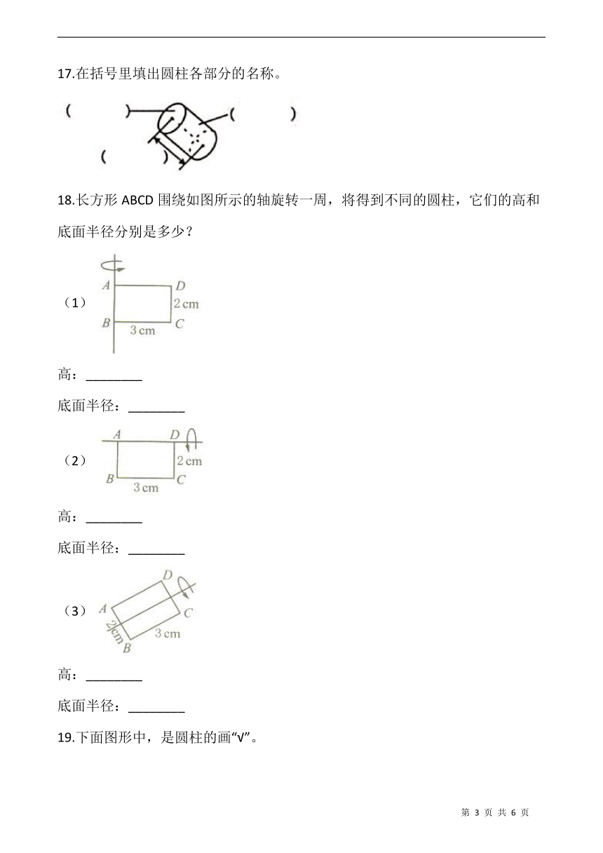 人教版 数学六年级下册  3.1.1圆柱的认识 一课一练（含答案）