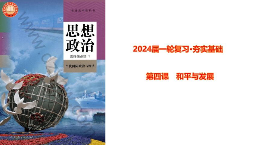 第4课 和平与发展 课件（28张）2024年高考政治一轮复习统编版选择性必修1