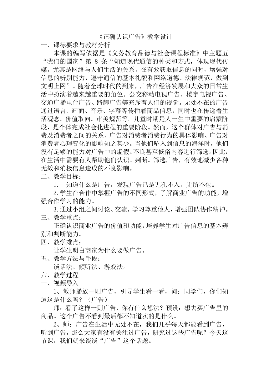 道德与法治四年级下册9《正确认识广告》教案