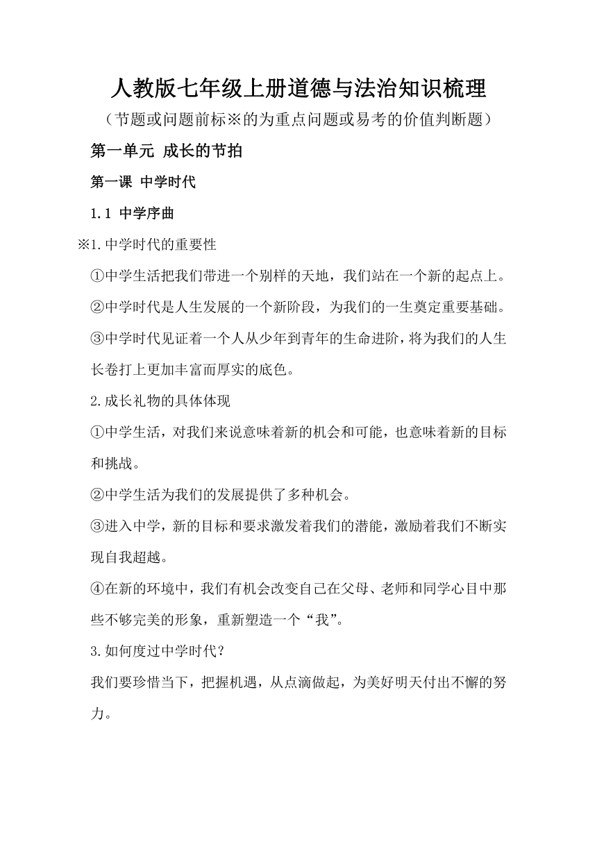 期末复习知识点提纲-2022-2023学年道德与法治七年级上册