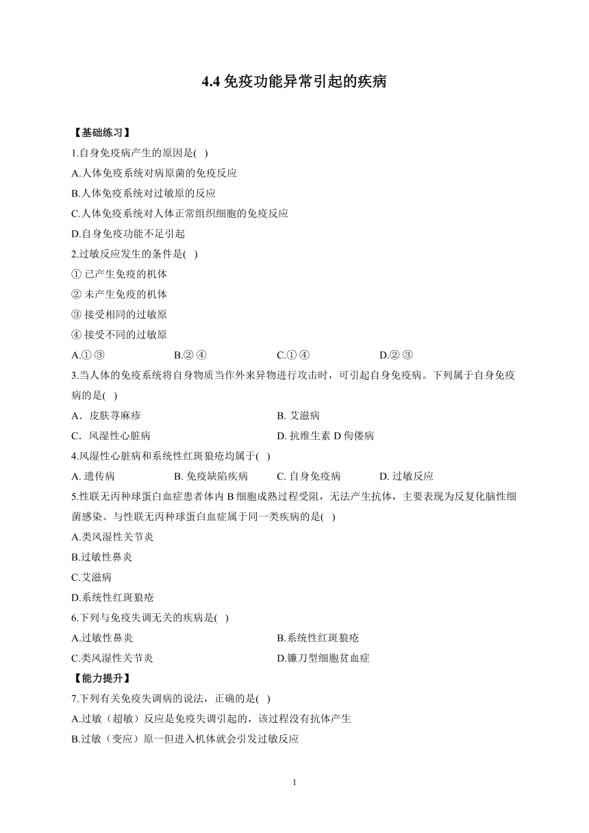 4.4免疫功能异常引起的疾病——2022-2023学年高二生物学北师大版（2019）选择性必修一同步课时训练（word版含解析）