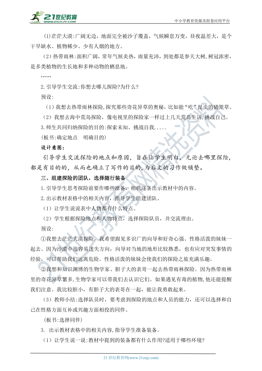 统编版五年级下册第六单元习作：《神奇的探险之旅》 教案 第一课时