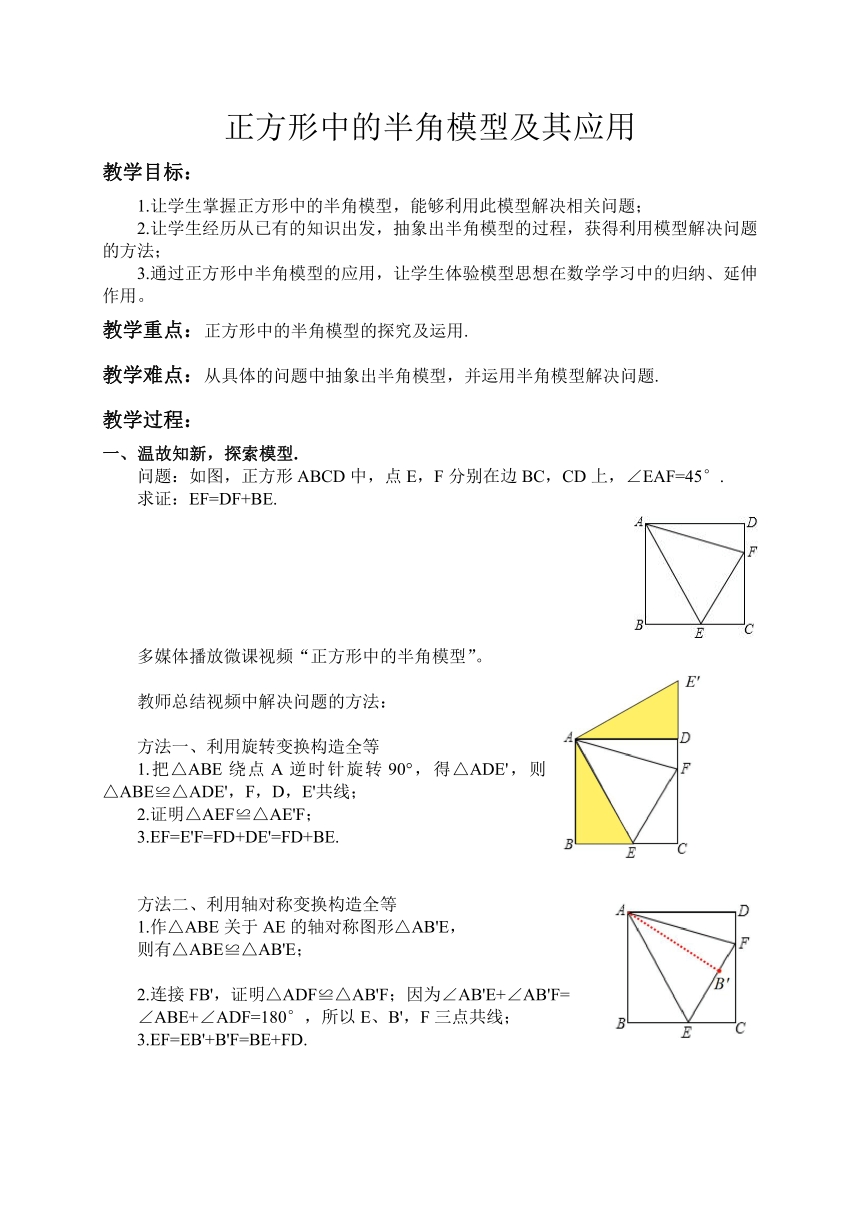 沪科版数学九年级上册 正方形中的半角模型及其应用教案