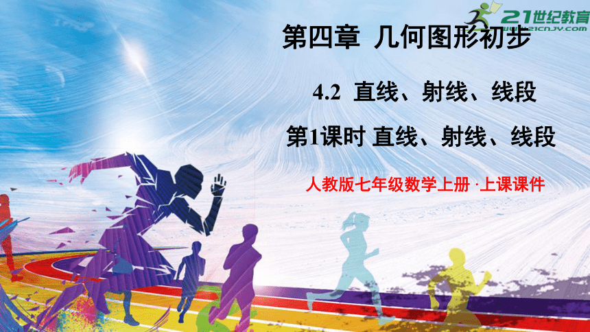 4.2.1 直线、射线、线段  课件（共24张PPT）