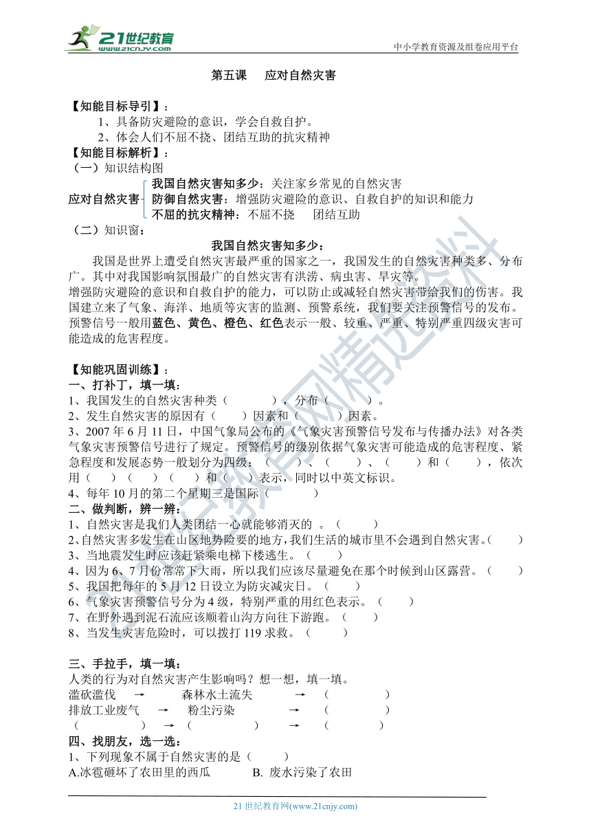 部编版六下道德与法治 第五课  应对自然自然  新编导学精练  （含答案）