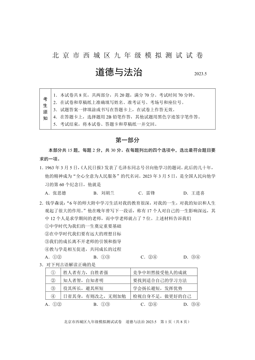 2023年北京市西城区九年级二模道德与法治试卷 （PDF版，含答案）