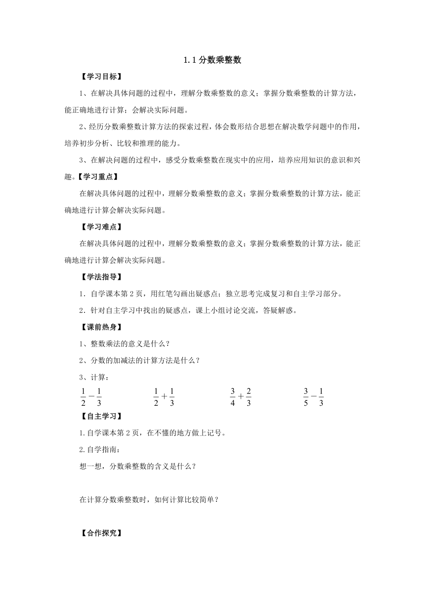 1.1分数乘整数导学案1-2022-2023学年六年级数学上册青岛版