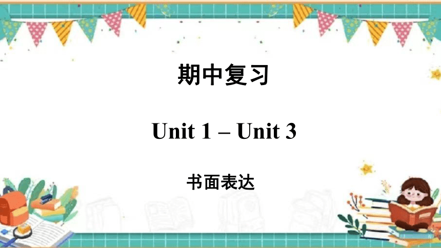 七下 unit 1-unit 3 书面表达期中复习课件(共21张PPT)
