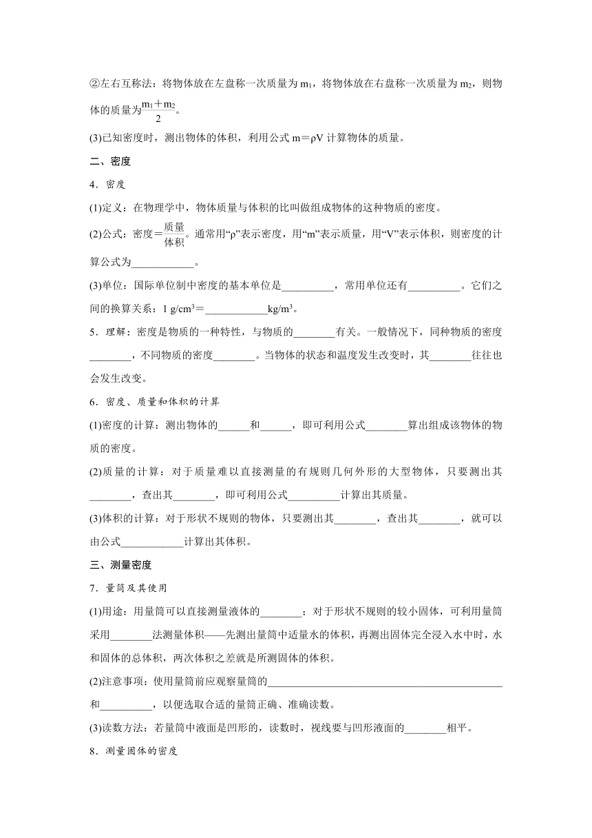 教科版物理八年级上册同步练习：第六章　质量与密度  章末复习（Word有答案）