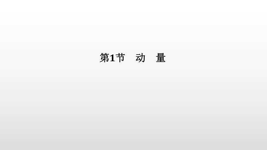 人教版（2019）高中物理 选择性必修第一册 第1章 第1节 动量课件