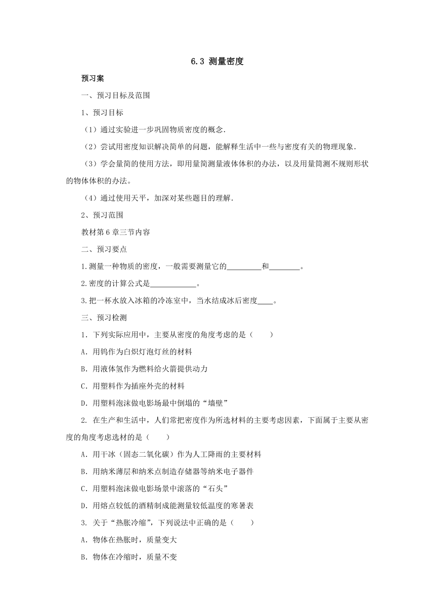 6.3测量密度预习案  2022-2023学年教科版物理八年级上册（word版有部分答案）