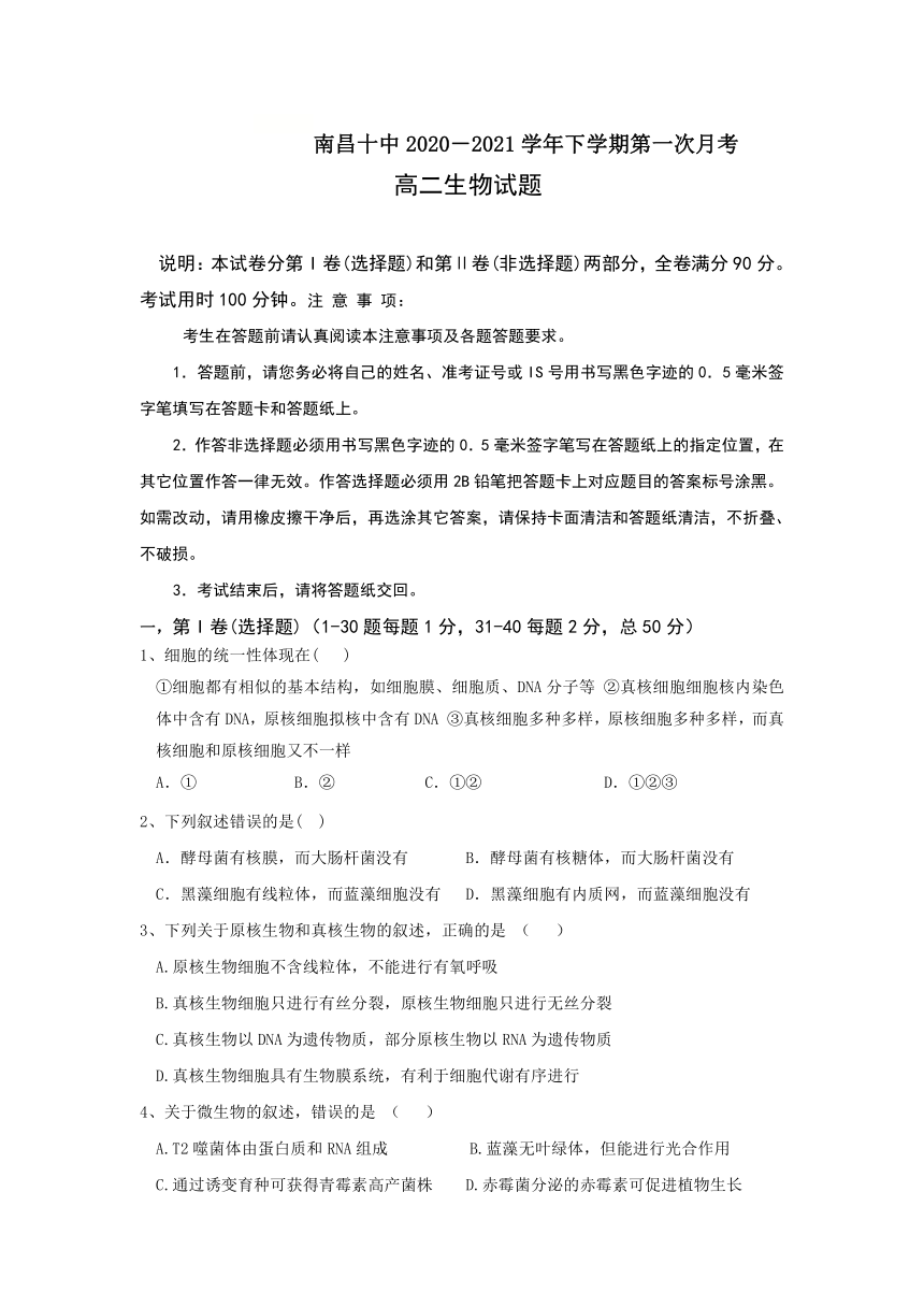 江西省南昌第十高级中学2020-2021学年高二下学期4月第一次月考生物试卷 Word版含答案