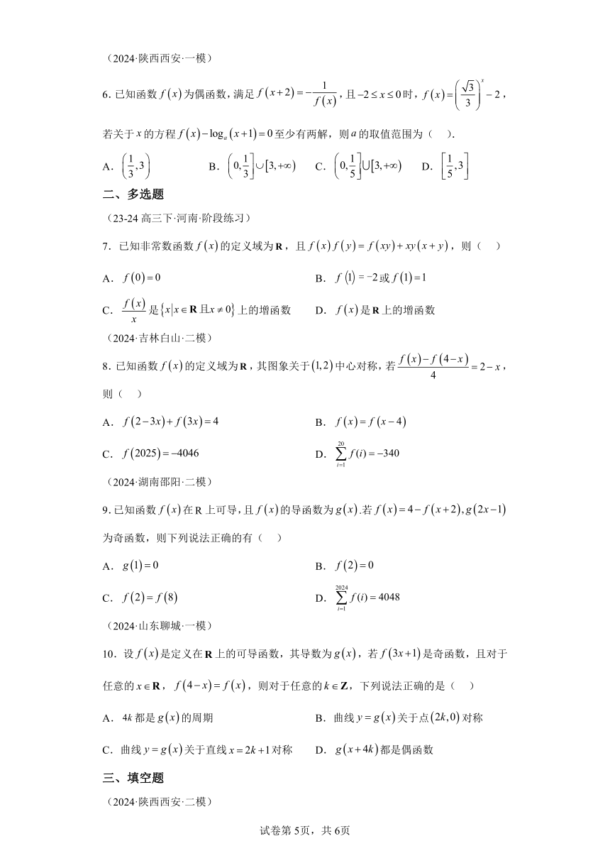 第二章 模型1抽象函数与函数性质的综合模型（含解析）  2024年高考数学考点归纳