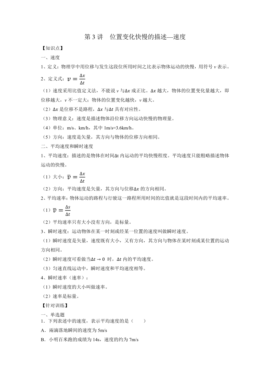 2022-2023学年高一上学期物理暑假初高衔接讲义： 第3讲 位置变化快慢的描述—速度（含答案）