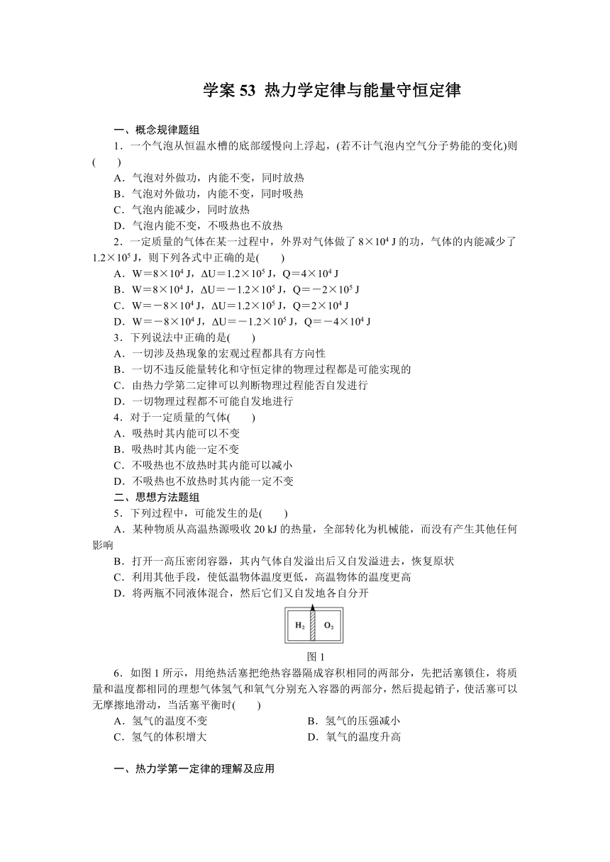 高考物理一轮复习学案53 热力学定律与能量守恒定律（含答案）