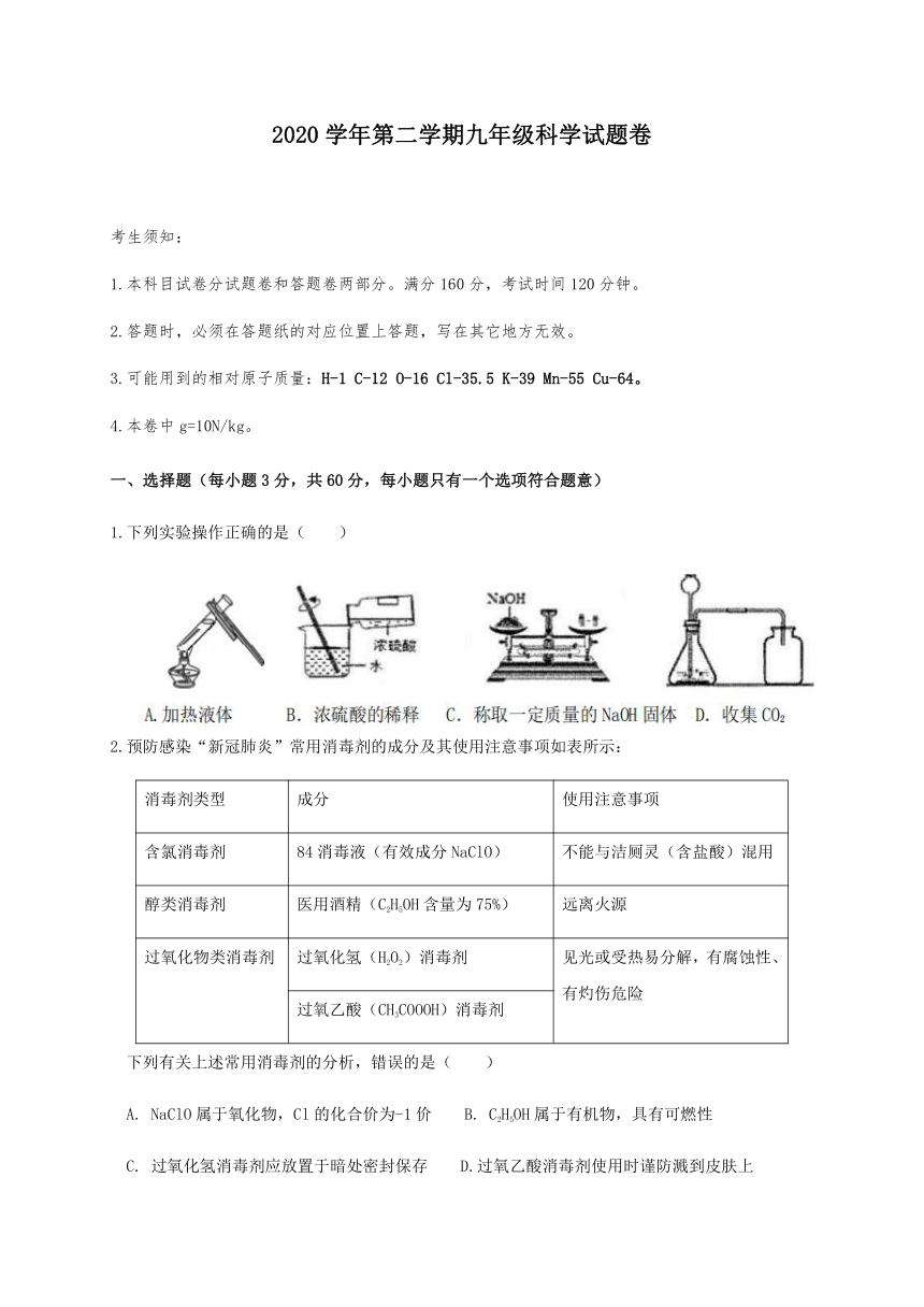 浙江省杭州市萧山城区六校2020-2021学年第二学期九年级科学期初质量检测（word版，含答案）