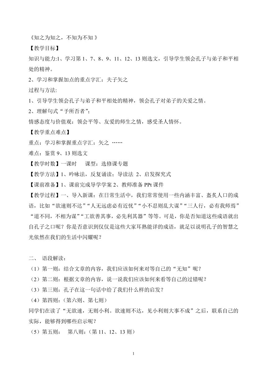 人教高中语文选修《先秦诸子选读》1.3知之为知之，不知为不知 教案