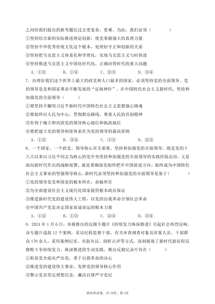 政治广东省珠海市斗门第一中学2023-2024学年下学期高三3月考试（PDF版无答案）