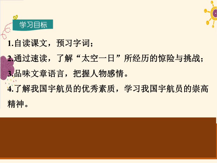 2020-2021学年部编版语文七年级下册23太空一日课件（19张PPT）