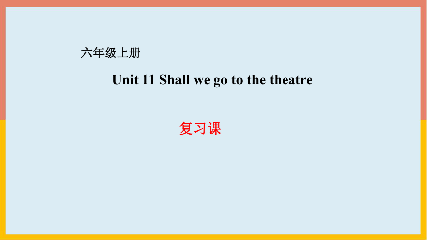 湘少版英语六年级上册Unit 11 Shall we go to the theatre 复习课件(共14张PPT)