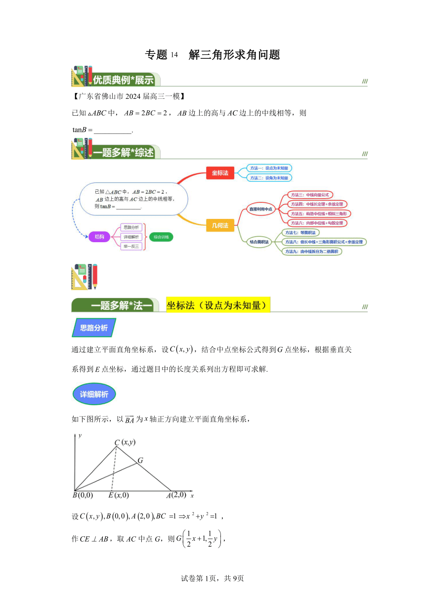 第四章三角函数与解三角形专题14解三角形求角问题 学案（含答案） 2024年高考数学复习 每日一题之一题多解